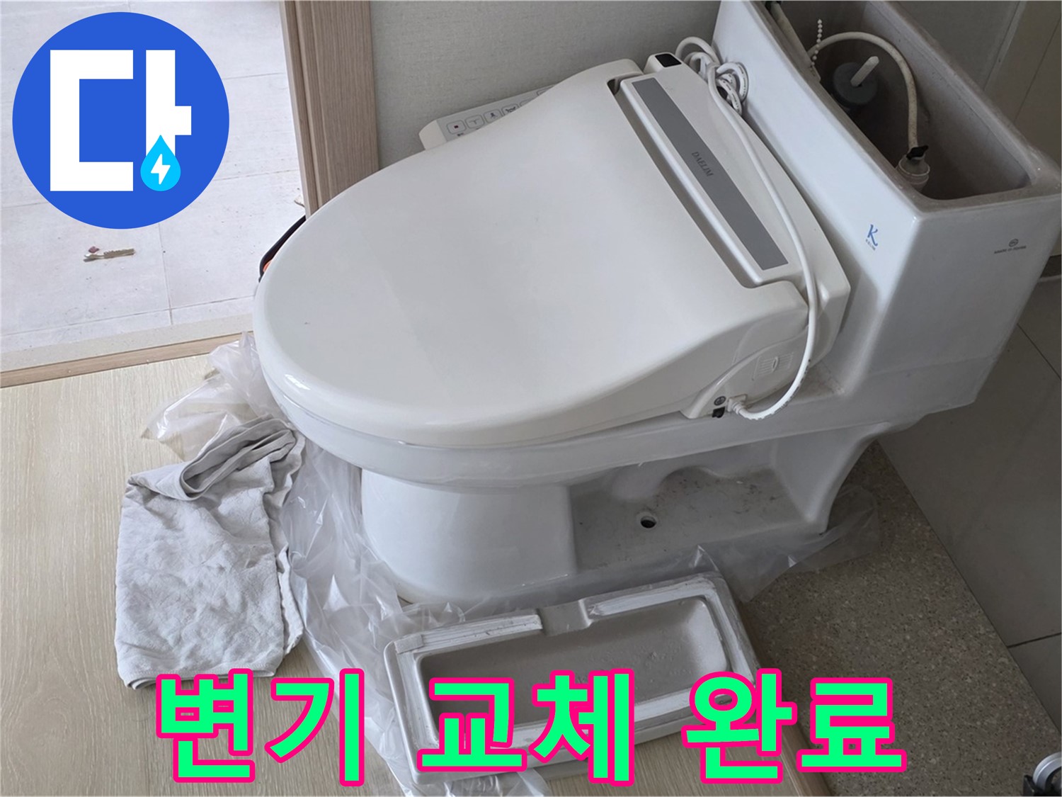 양주 옥정 율정마을 아파트에서 변기 교체 후 촬영한 사진입니다 - 새 변기로 깔끔하게 바뀐 모습입니다.
