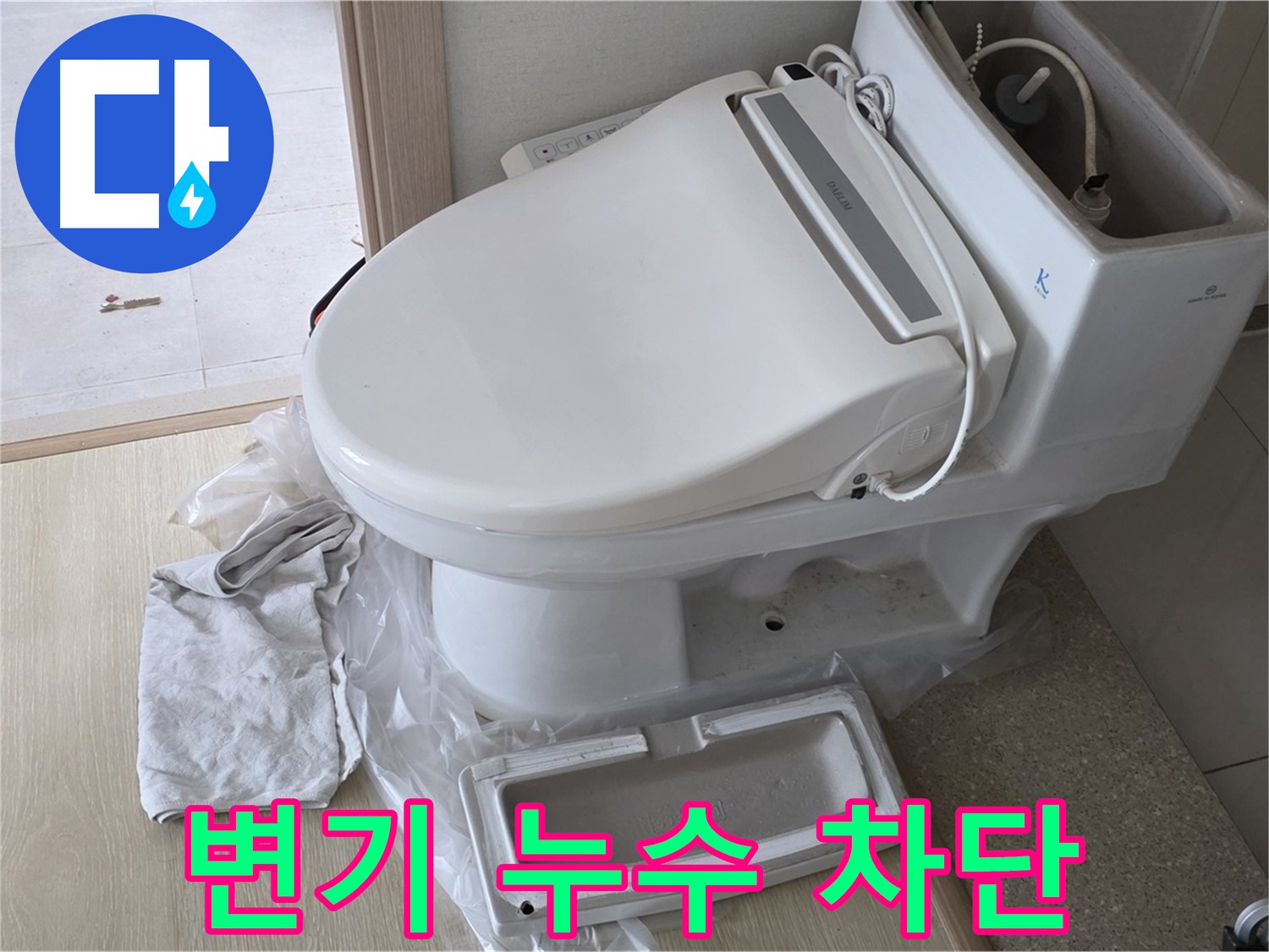 양주 옥정 율정마을 아파트에서 변기 누수 문제 해결 후 촬영한 사진입니다 - 누수를 완벽하게 차단했습니다.