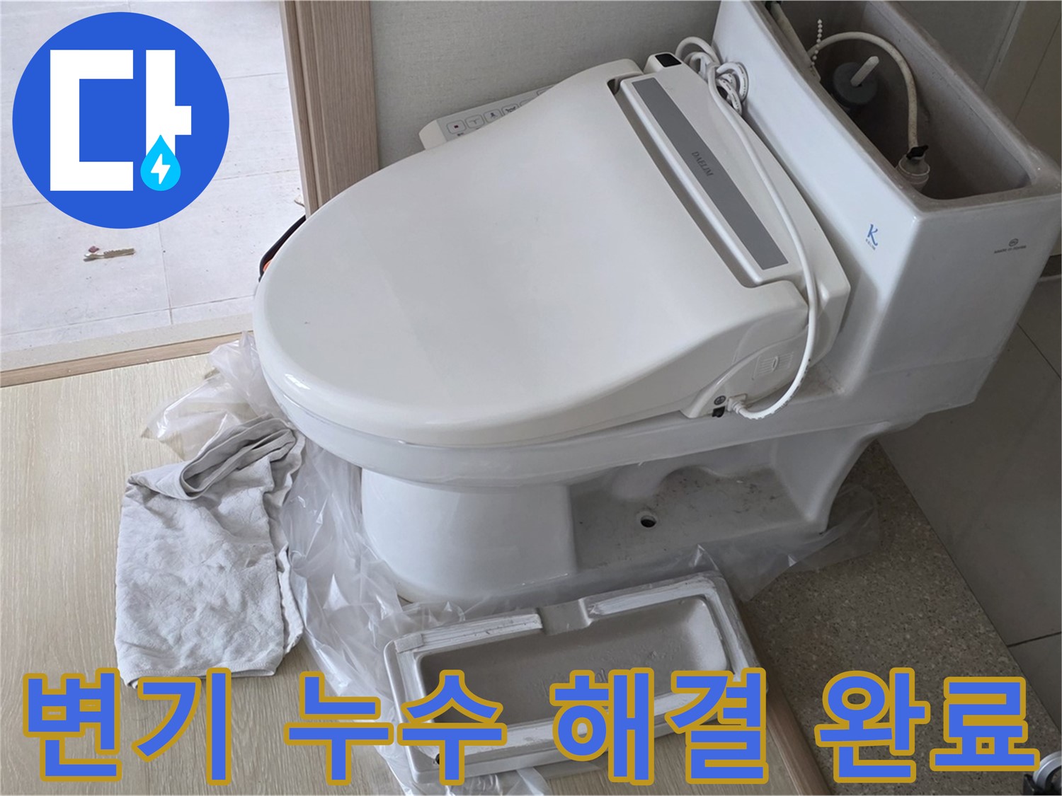 양주 옥정 율정마을 아파트에서 변기 누수 문제 해결 후 촬영한 사진입니다 - 누수를 완벽하게 해결했습니다.