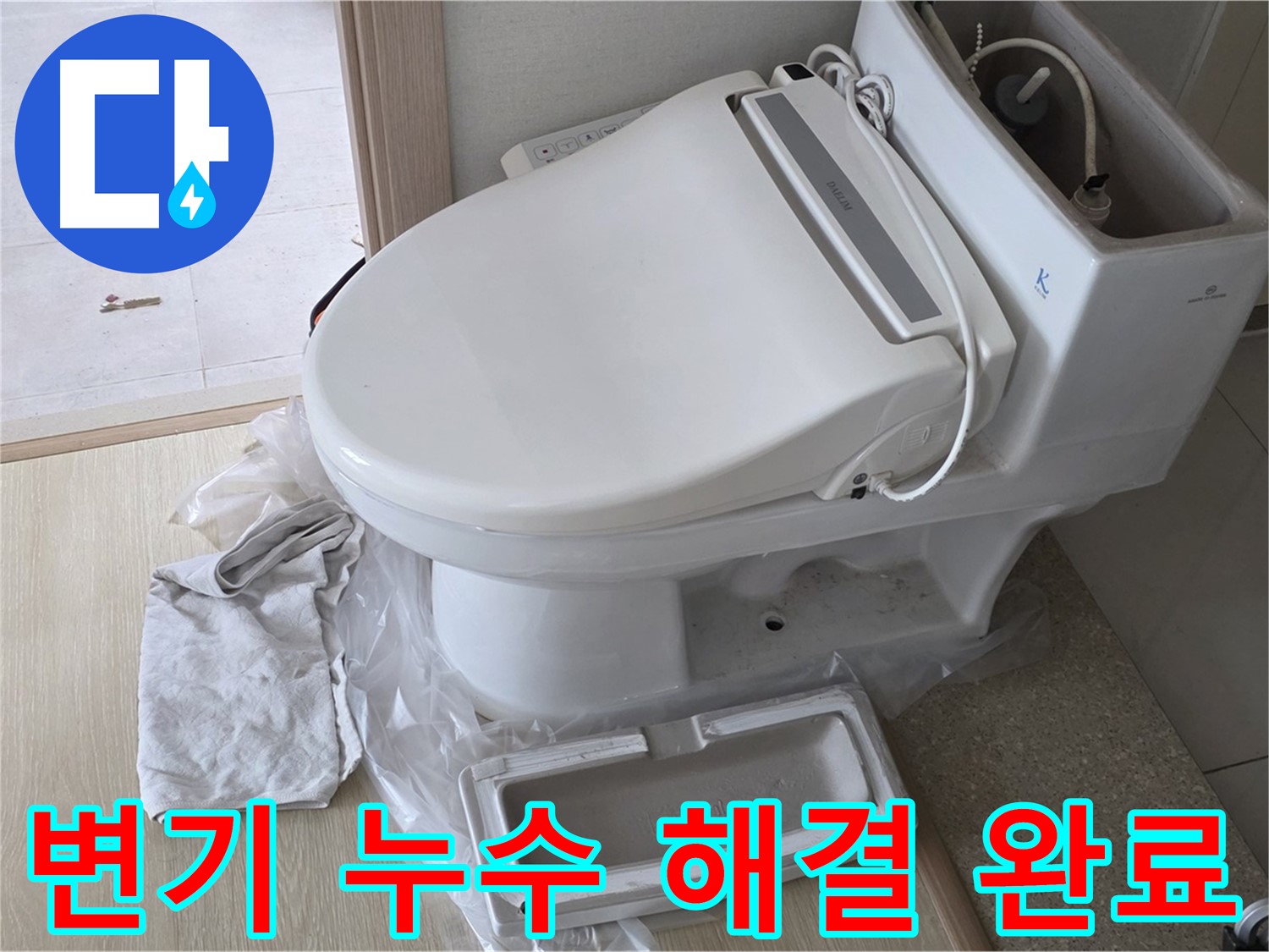 양주 옥정 율정마을 아파트에서 변기 누수 문제를 완벽하게 해결한 모습입니다 - 역시 전문가는 다르죠?