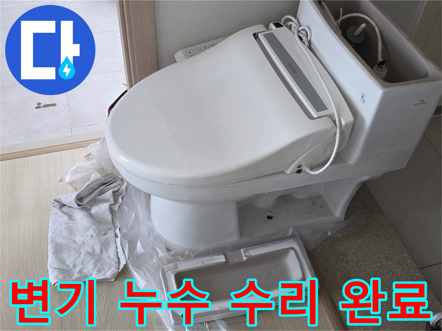 양주 옥정 율정마을 아파트에서 변기 누수 수리 후 깔끔하게 마무리된 모습입니다 - 이제 물 샐 걱정은 끝!