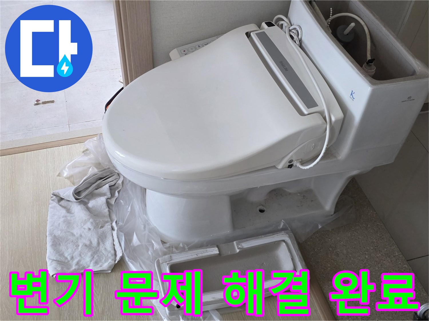 양주 옥정 율정마을 아파트에서 변기 문제(누수, 막힘)를 완벽하게 해결했습니다 - 이제 걱정 마세요!