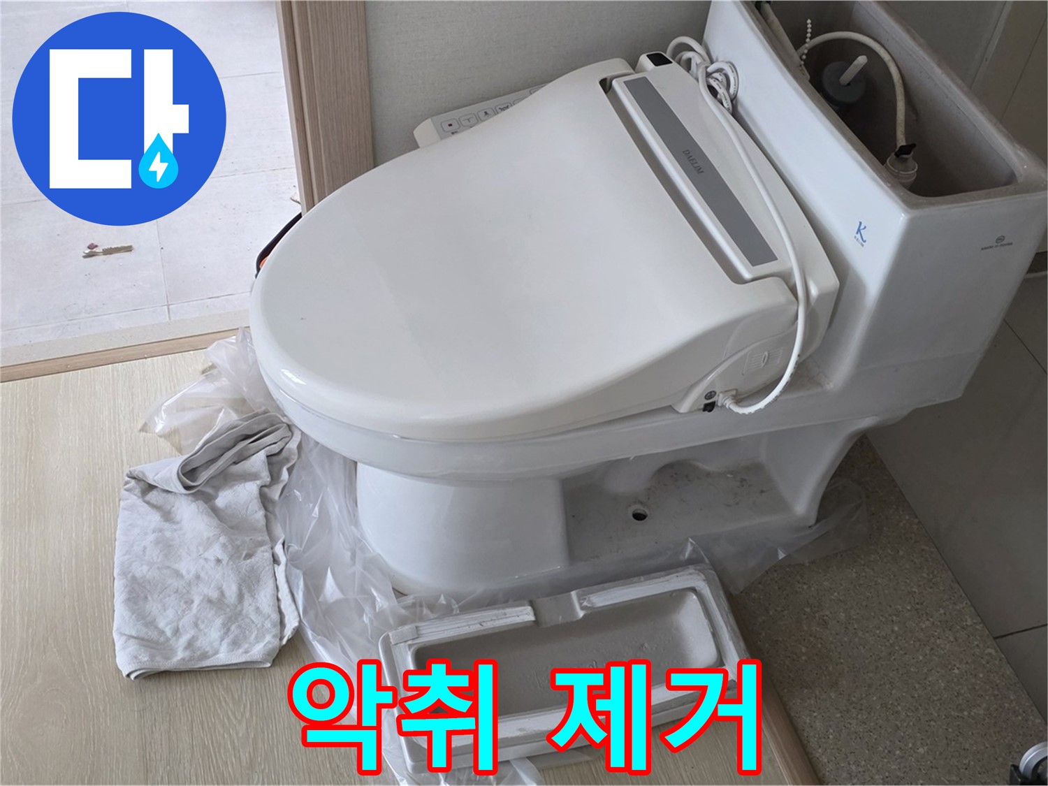 양주 옥정 율정마을 아파트에서 변기 악취를 제거하고 쾌적한 화장실 환경을 만드는 모습입니다 - 상쾌한 화장실을 만들어 드립니다.