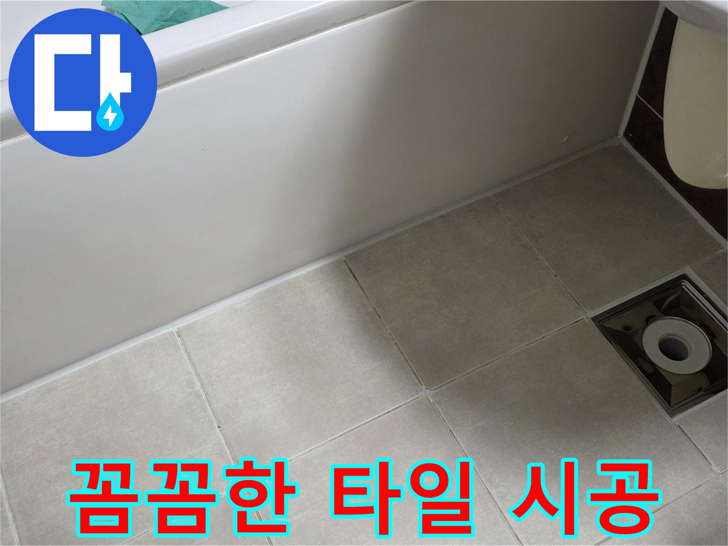 양주 옥정 율정마을 욕실 - 꼼꼼한 타일 시공으로 누수 해결