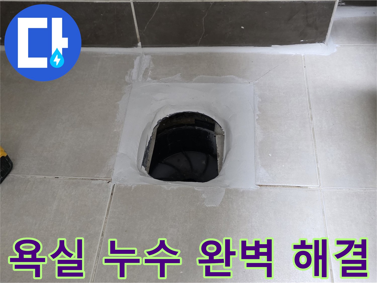 양주 옥정 율정마을 욕실 누수 - 완벽한 해결로 고객 만족