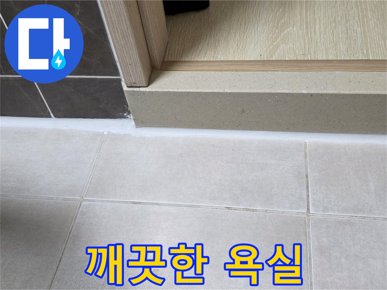 양주 옥정 율정마을 욕실 문턱 - 곰팡이를 제거하고 실리콘을 새로 시공하여 깨끗하고 상쾌한 욕실로 변신했습니다.