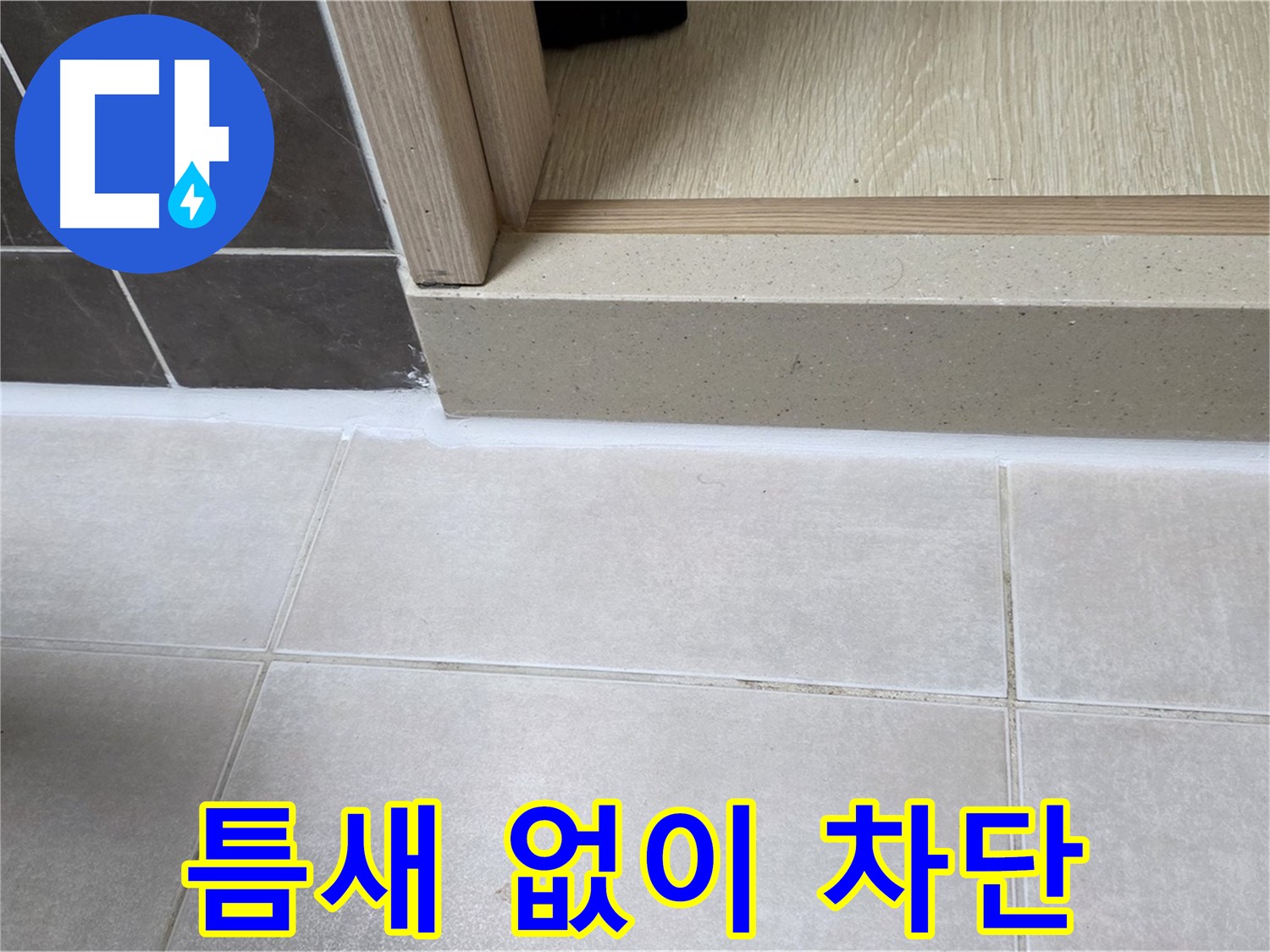 양주 옥정 율정마을 욕실 문턱 - 실리콘을 틈새 없이 꽉 채워 누수를 완벽하게 차단했습니다.