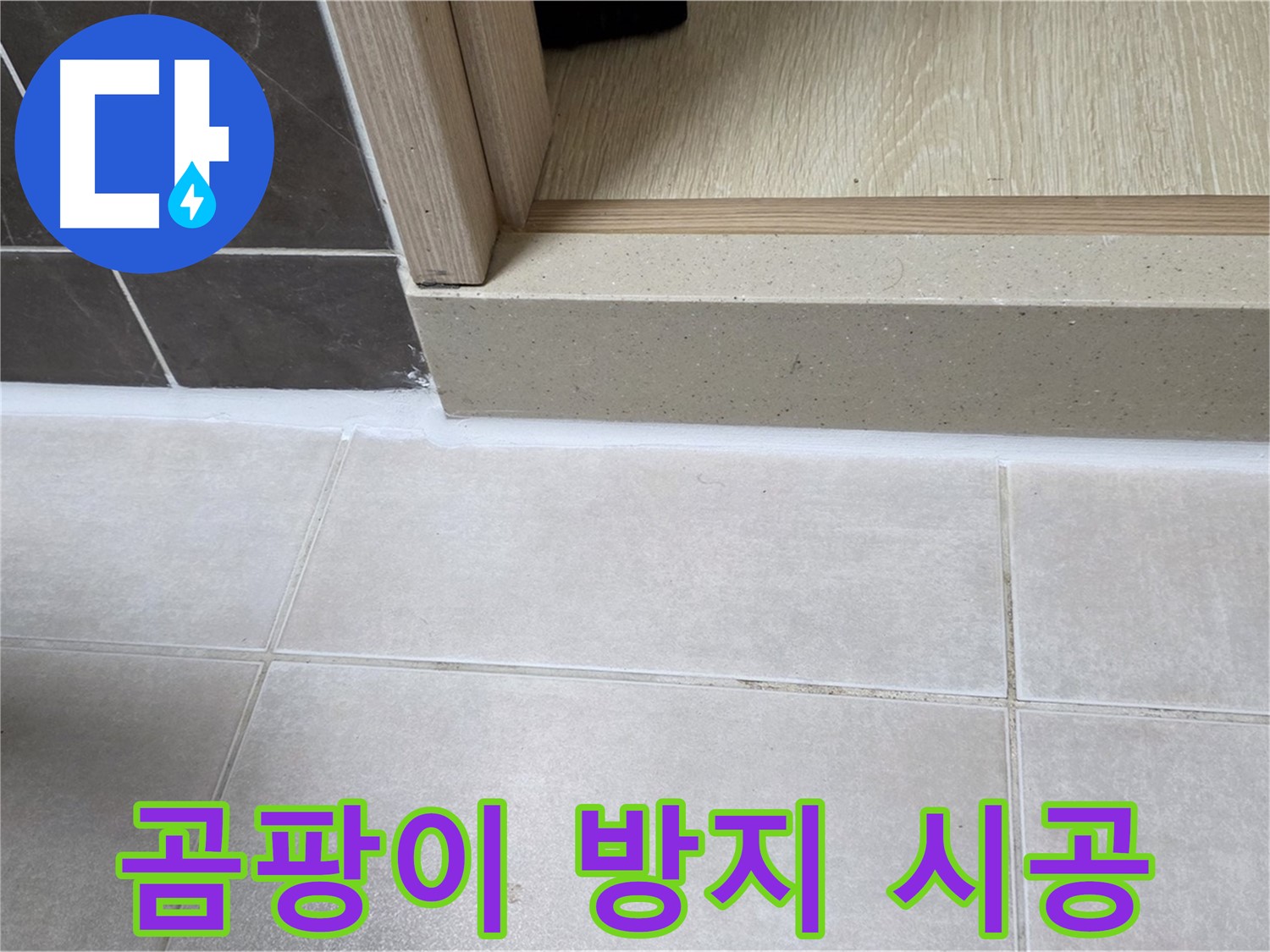 양주 옥정 율정마을 욕실 문턱에 곰팡이 방지 실리콘을 시공하여 깨끗하게 마무리된 모습입니다.
