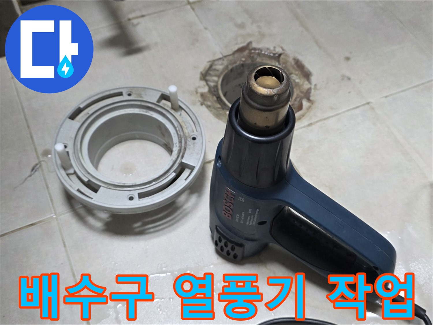 양주 옥정 율정마을 - 욕실 배수구 열풍기 작업으로 완벽 밀착