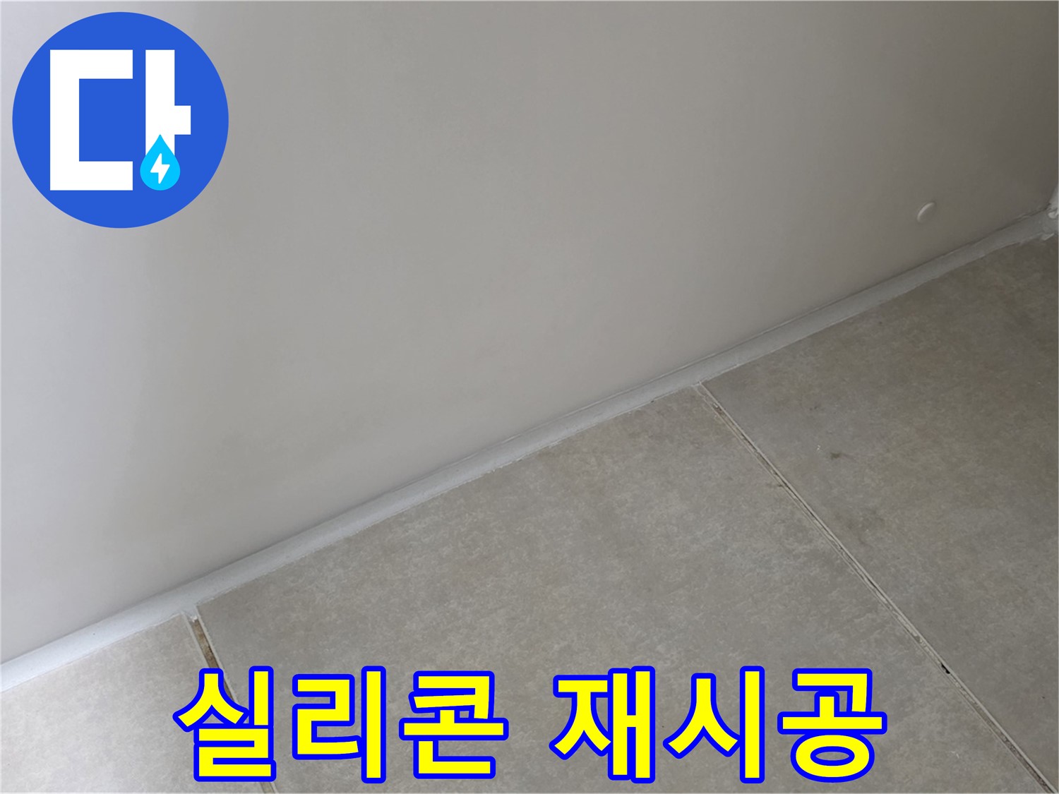 양주 옥정 율정마을 욕실 실리콘 재시공 - 곰팡이 방지 실리콘으로 깔끔하게 재시공