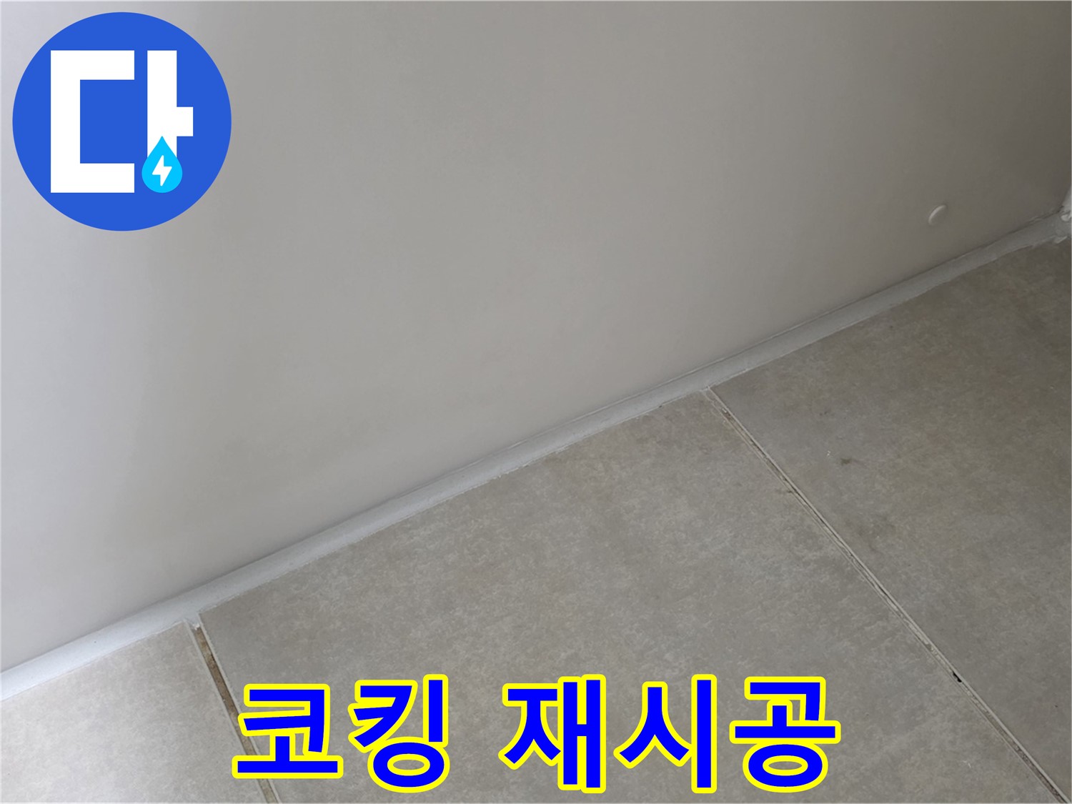 양주 옥정 율정마을 욕실 코킹 재시공 - 낡은 코킹을 제거하고 새 코킹으로 꼼꼼하게 시공