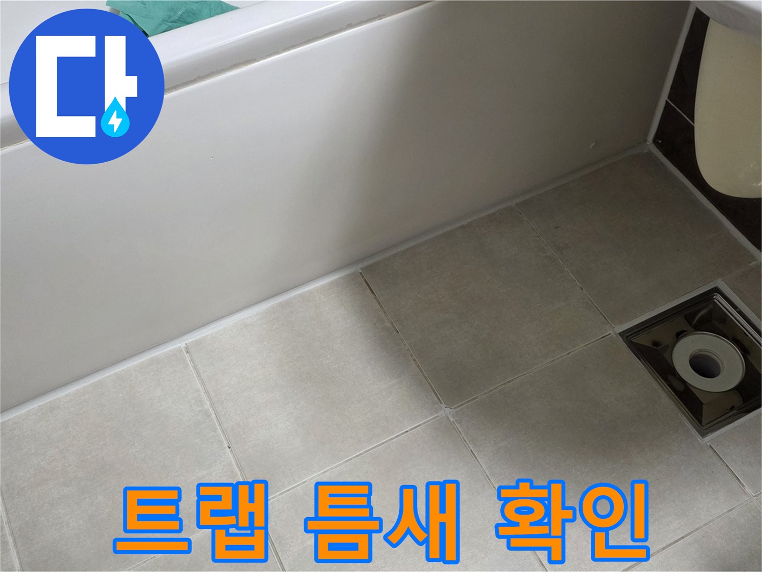 양주 옥정 율정마을 욕실 - 트랩 누수 해결, 주변 타일 틈새 꼼꼼 확인 중