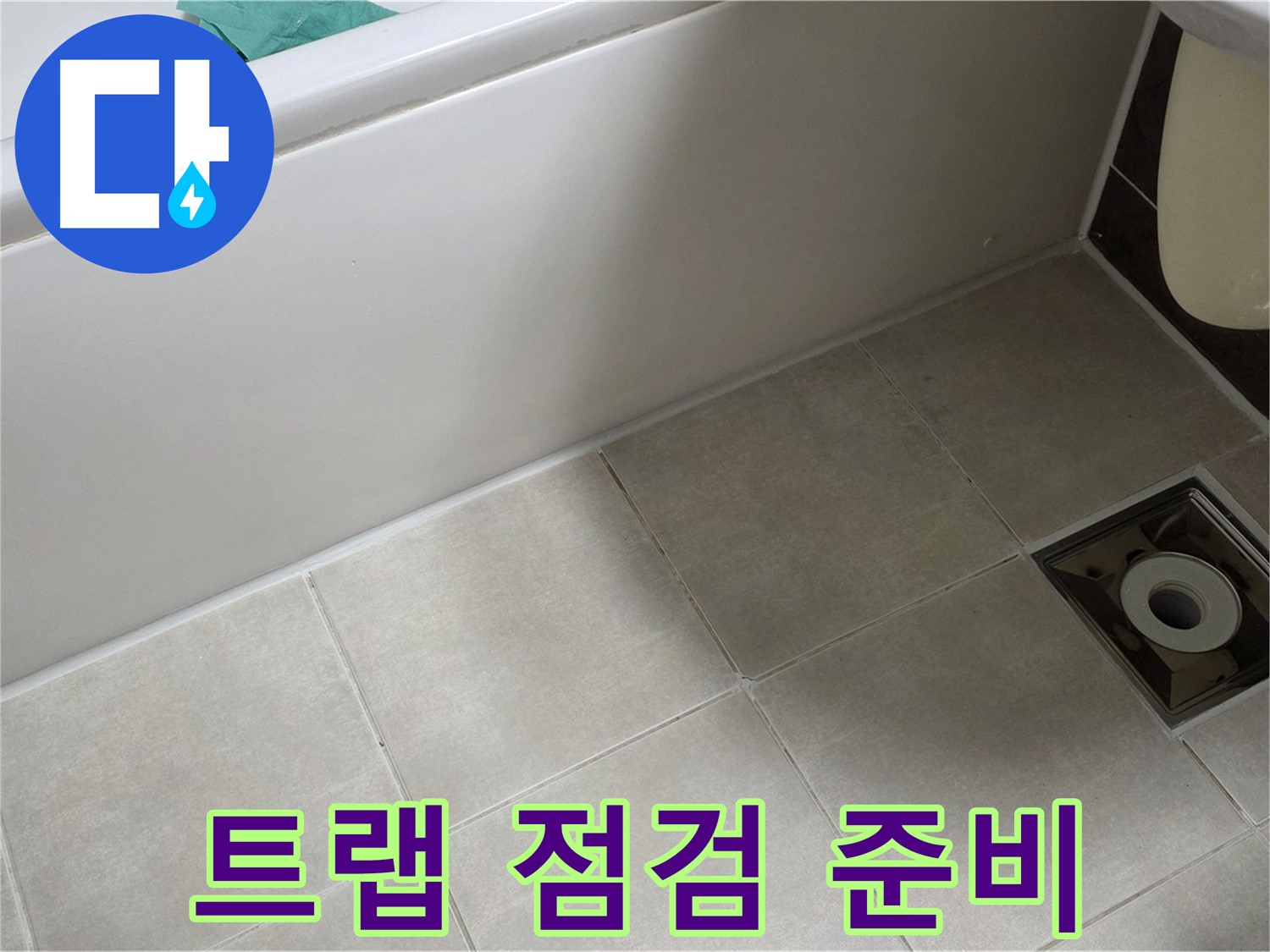 양주 옥정 율정마을 욕실 - 트랩 주변 누수 해결 위한 꼼꼼한 점검 준비