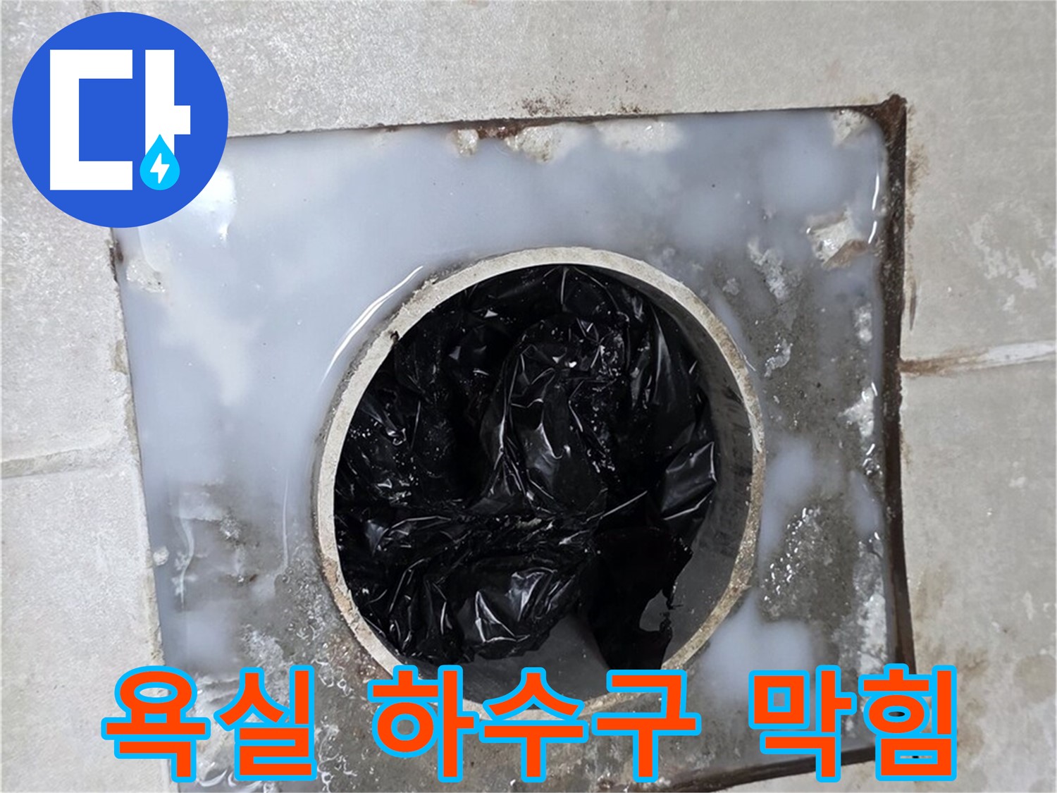 양주 옥정 율정마을 욕실 하수구 막힘으로 인한 누수 문제 해결 과정