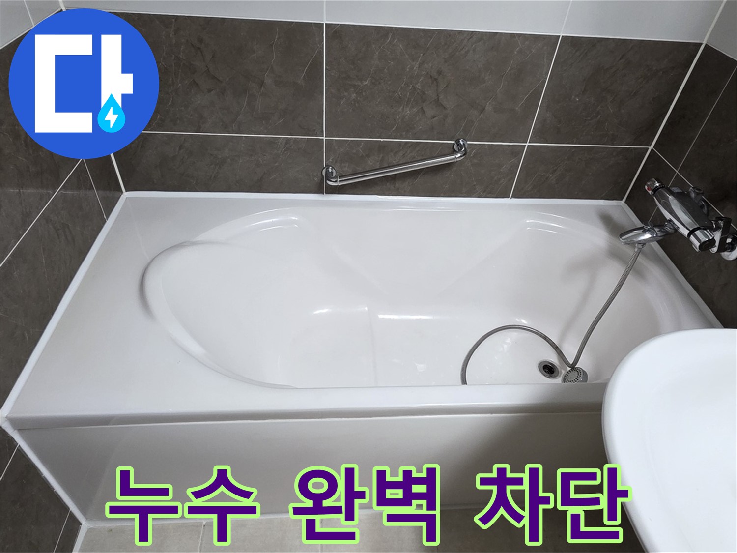 양주 옥정 율정마을 욕조 누수 - 꼼꼼한 실리콘 시공으로 누수 완벽 차단