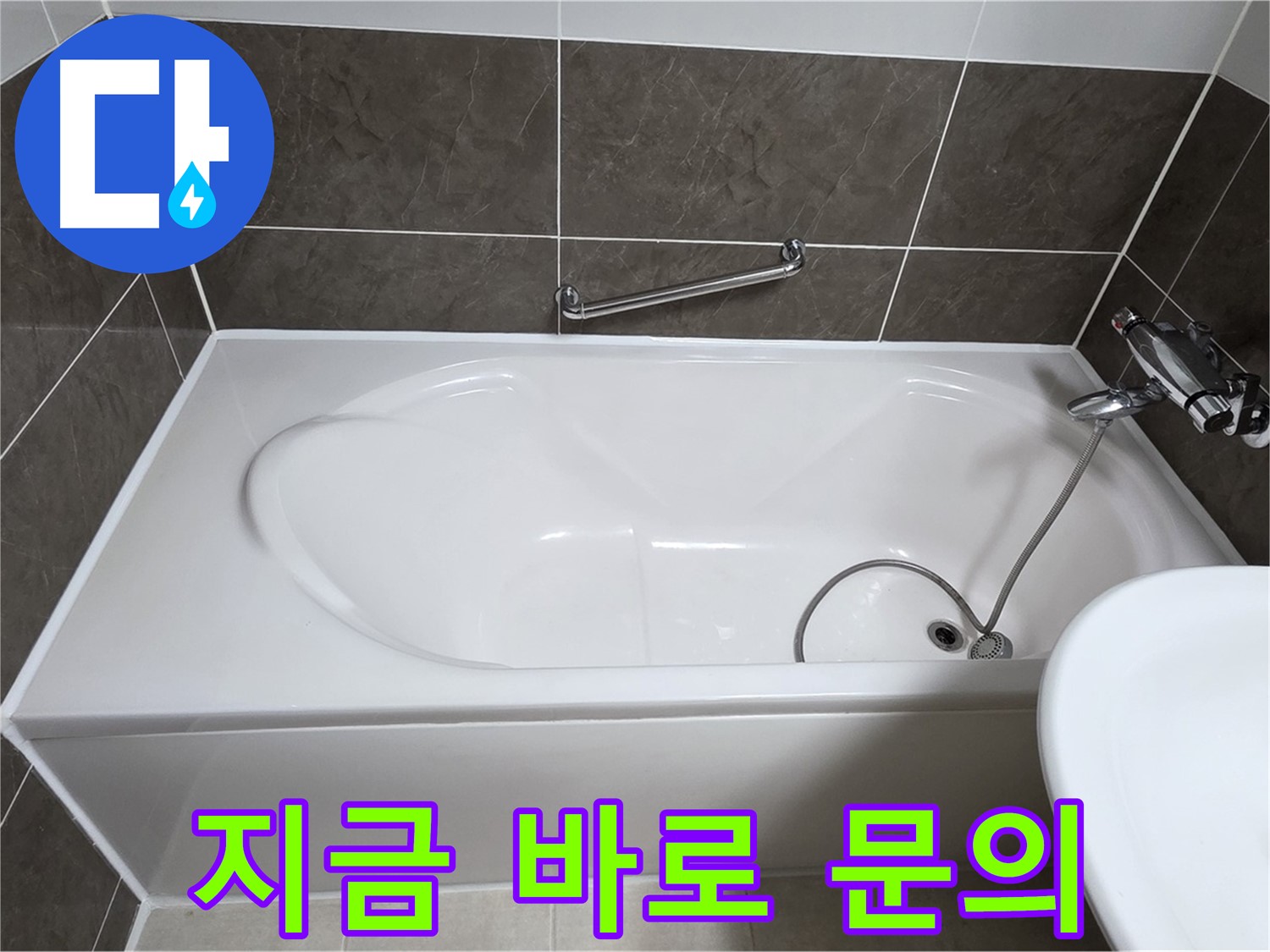 양주 옥정 율정마을 욕조 누수 - 누수 문제, 지금 바로 문의하세요!