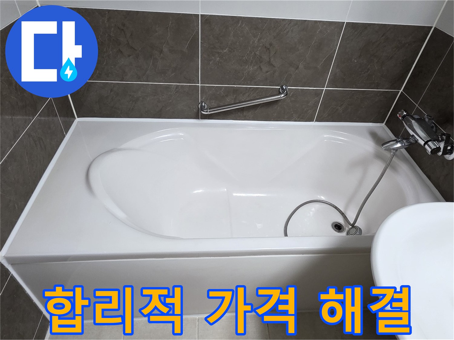 양주 옥정 율정마을 욕조 누수 - 실리콘 시공, 합리적인 가격으로 해결!