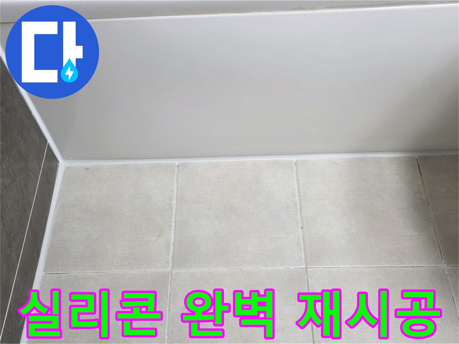 양주 옥정 율정마을 욕조 실리콘 누수 - 완벽한 실리콘 재시공