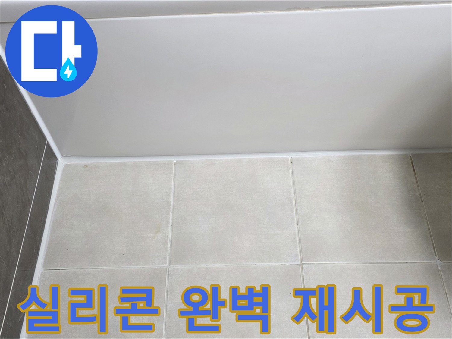 양주 옥정 율정마을 욕조 실리콘 누수 - 완벽한 실리콘 재시공