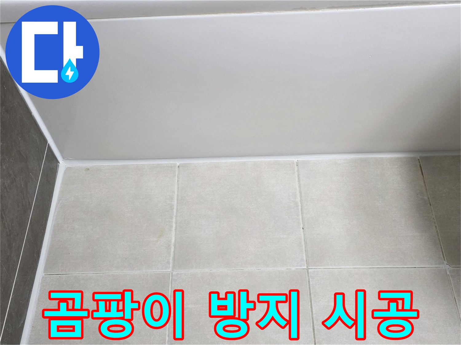 양주 옥정 율정마을 욕조 타일 누수 - 곰팡이 방지 실리콘 시공