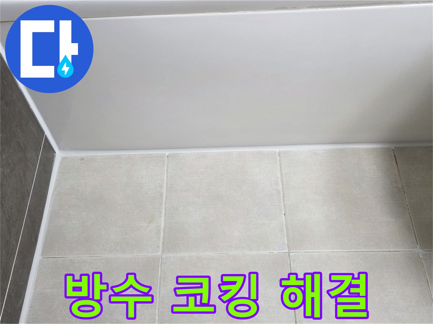 양주 옥정 율정마을 욕조 타일 누수 - 방수 코킹 시공
