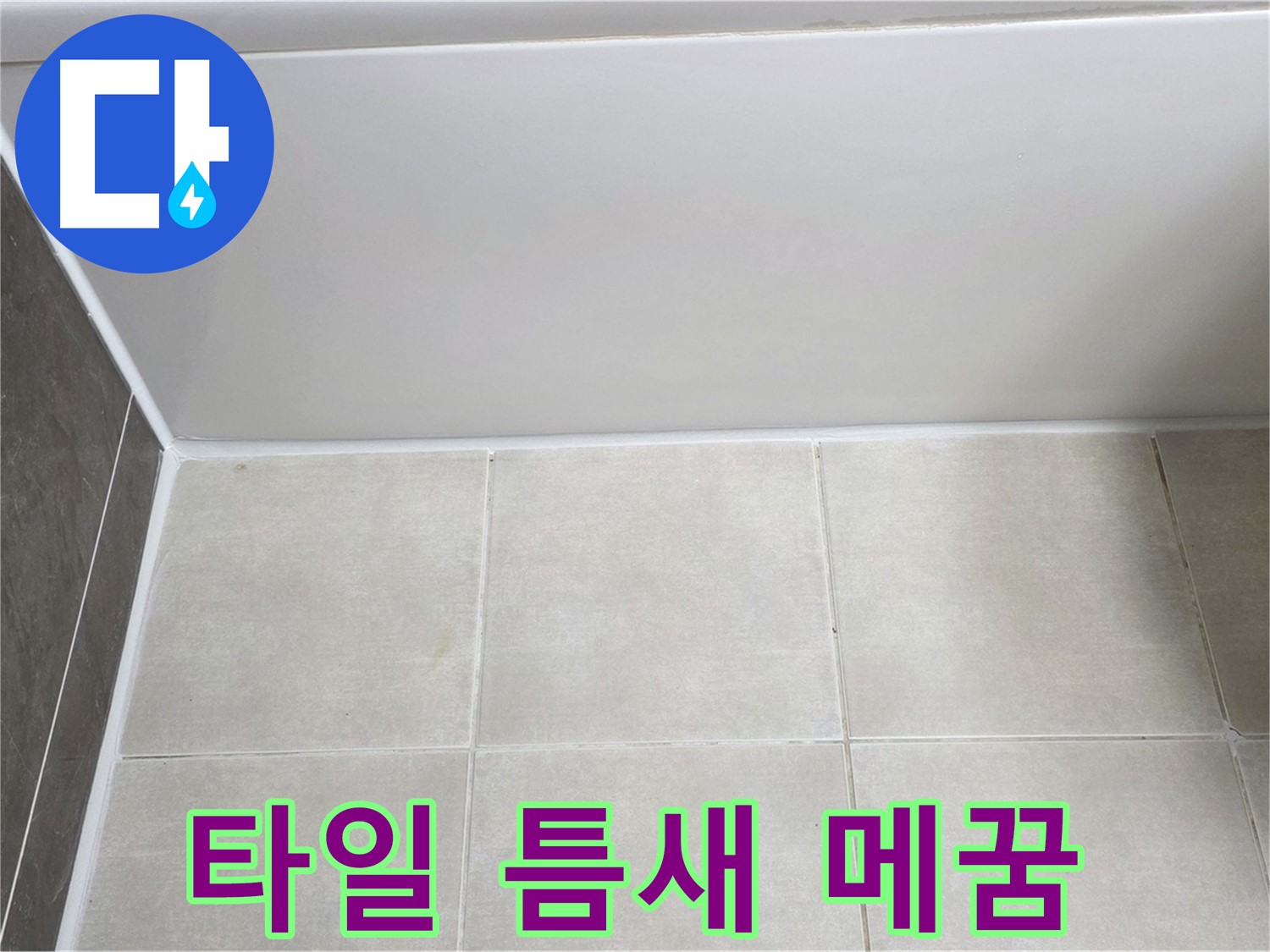 양주 옥정 율정마을 욕조 타일 틈새 누수 - 꼼꼼한 메꿈 작업으로 누수 해결