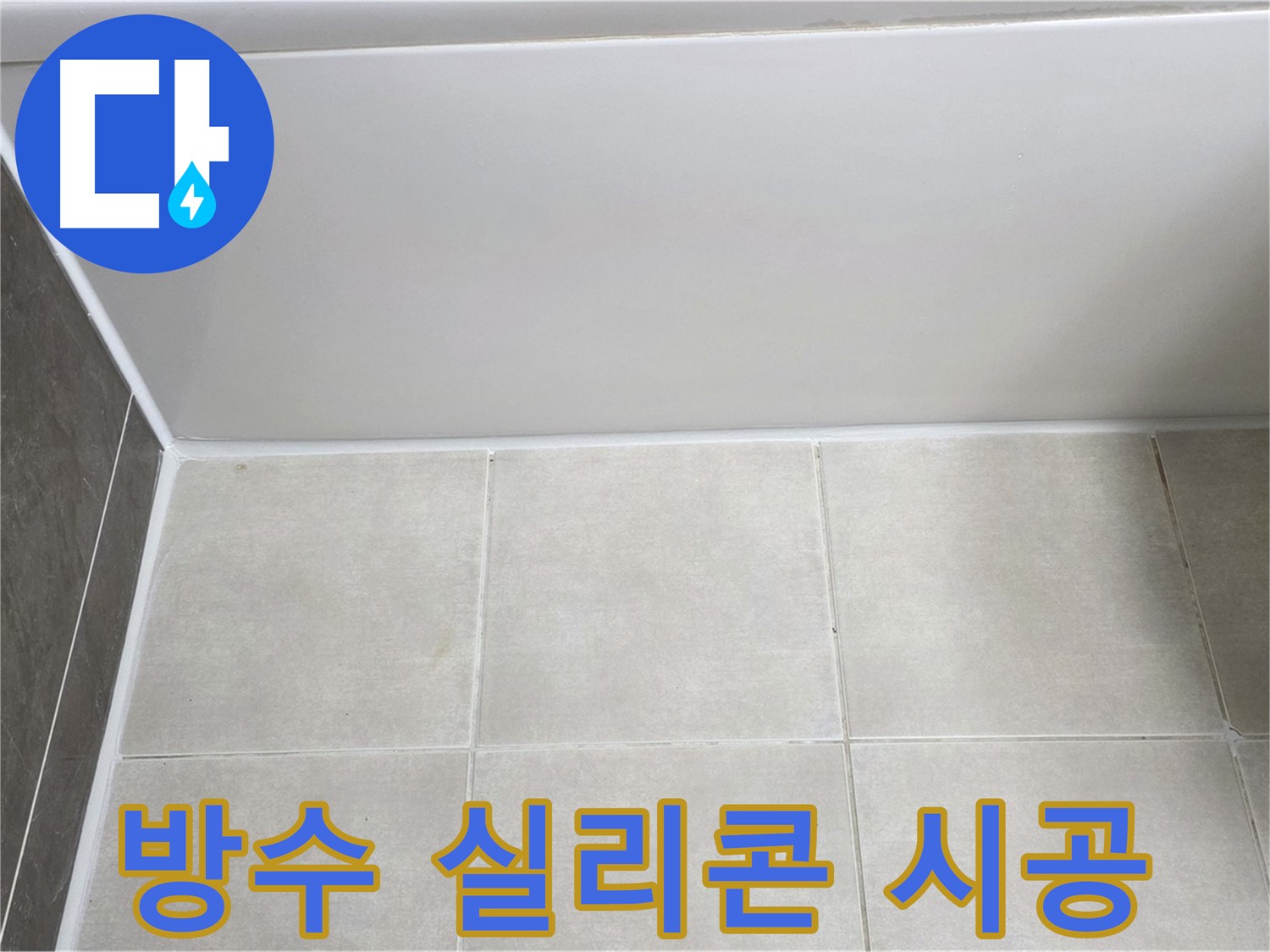 양주 옥정 율정마을 욕조 타일 틈새 누수 - 완벽 방수 실리콘 시공