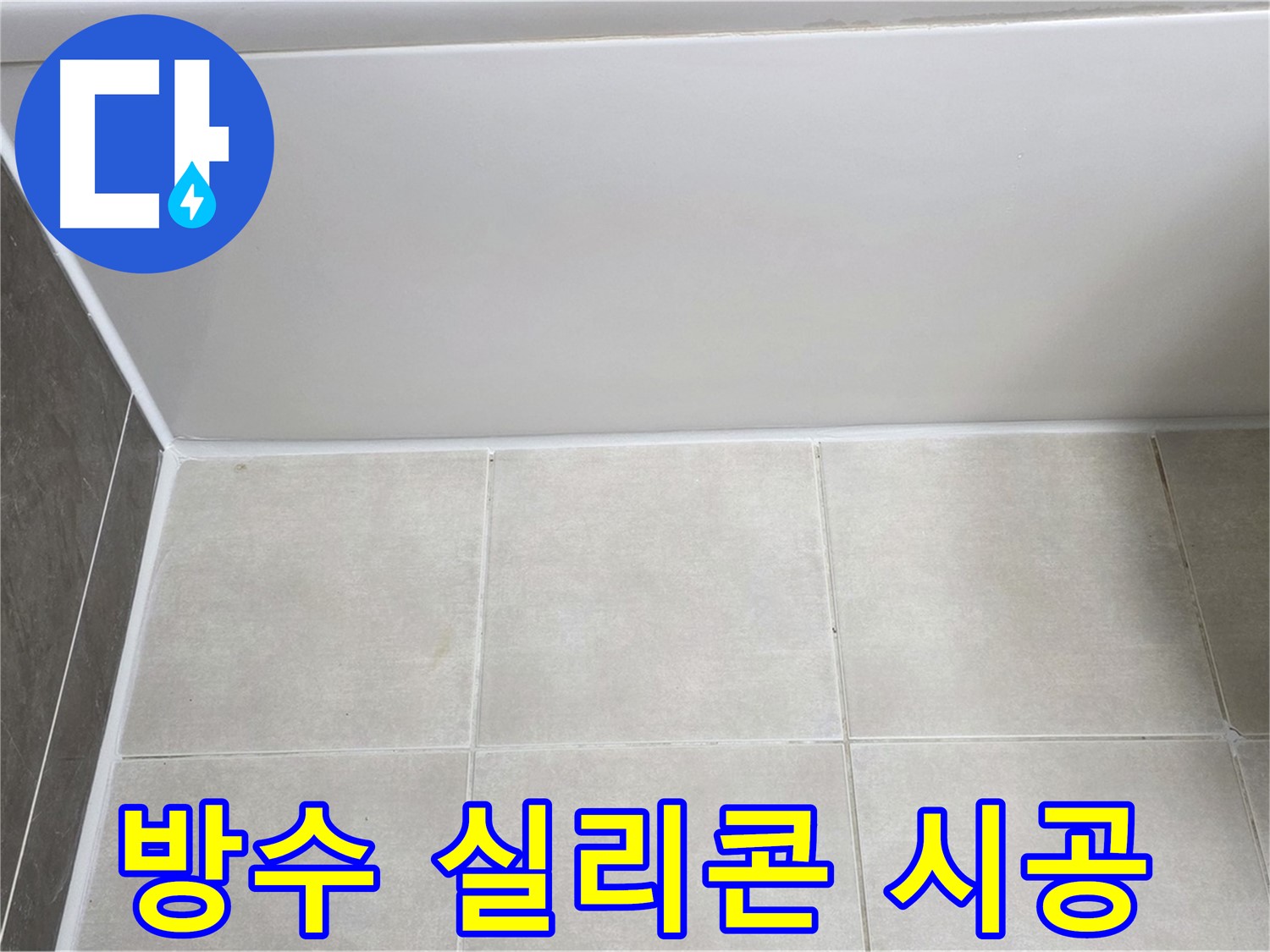 양주 옥정 율정마을 욕조 타일 틈새 누수 - 완벽 방수 실리콘 시공
