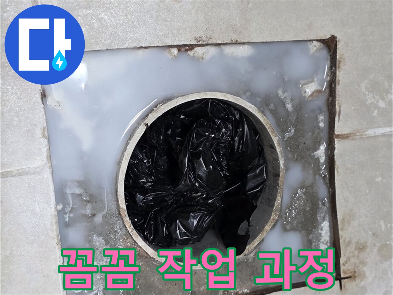 양주 옥정 율정마을 화장실 배수구 막힘 - 꼼꼼한 작업 과정 공개