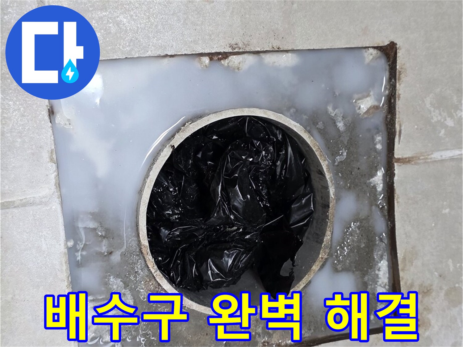 양주 옥정 율정마을 화장실 배수구 막힘 해결 - 깨끗해진 배수구