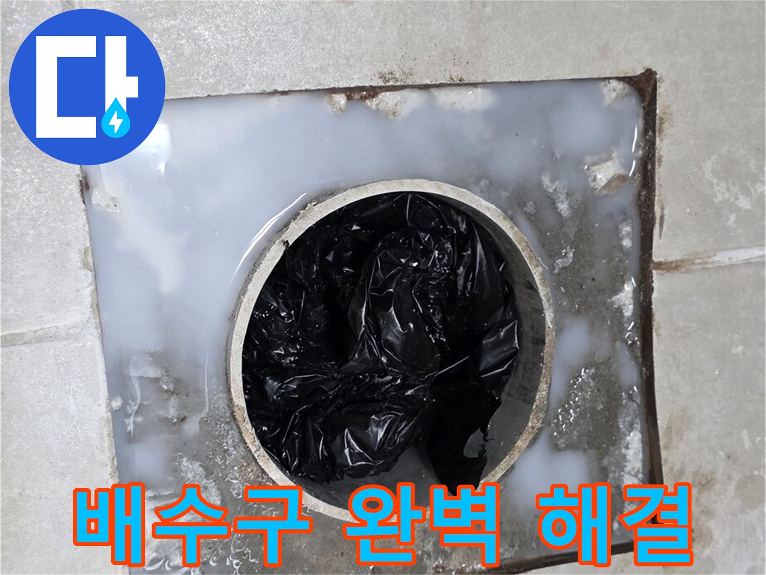 양주 옥정 율정마을 화장실 배수구 막힘 해결 - 깨끗해진 배수구