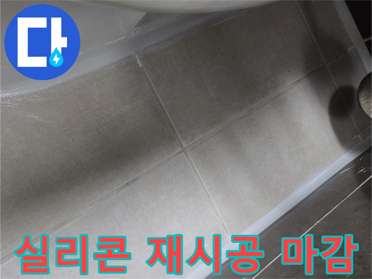 양주 옥정 율정마을에서 변기 주변 실리콘을 재시공하고 깔끔하게 마감하여 누수를 해결하는 작업입니다.