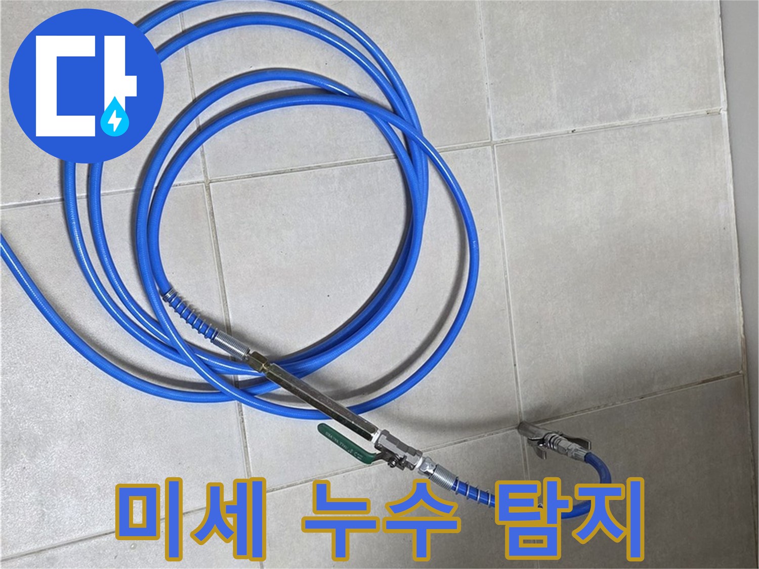 양주 옥정동 누수 - 공압 검사로 미세 누수까지!