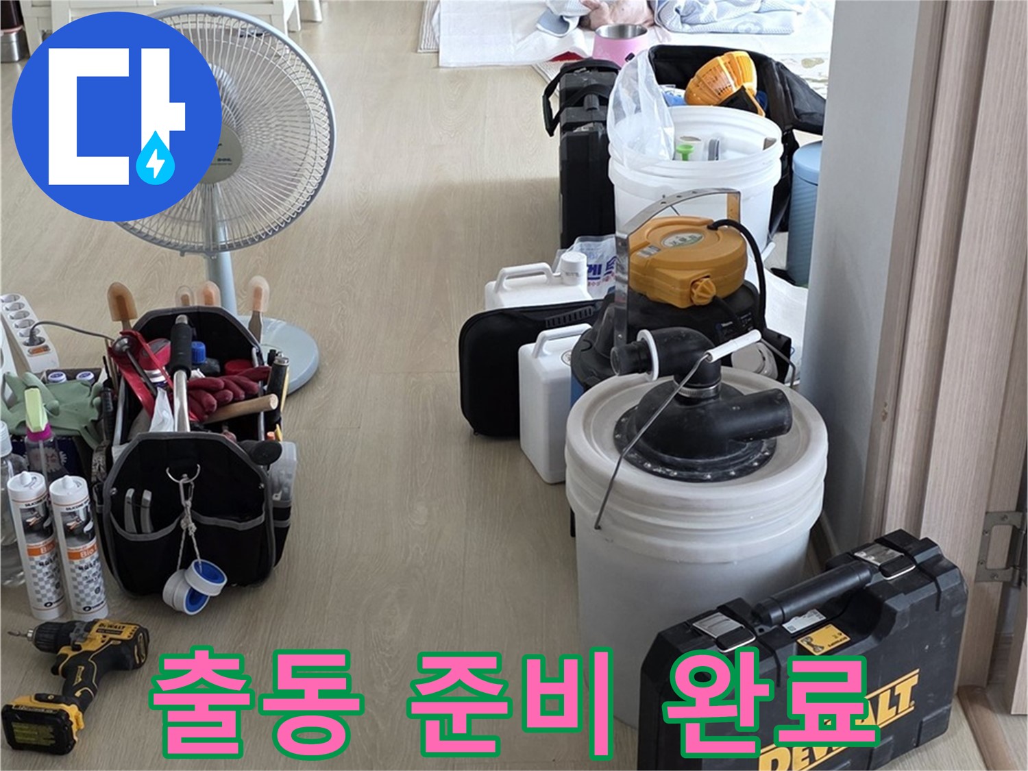 양주 옥정동 누수 - 율정마을 13단지 아파트, 누수 잡으러 출동 준비 완료