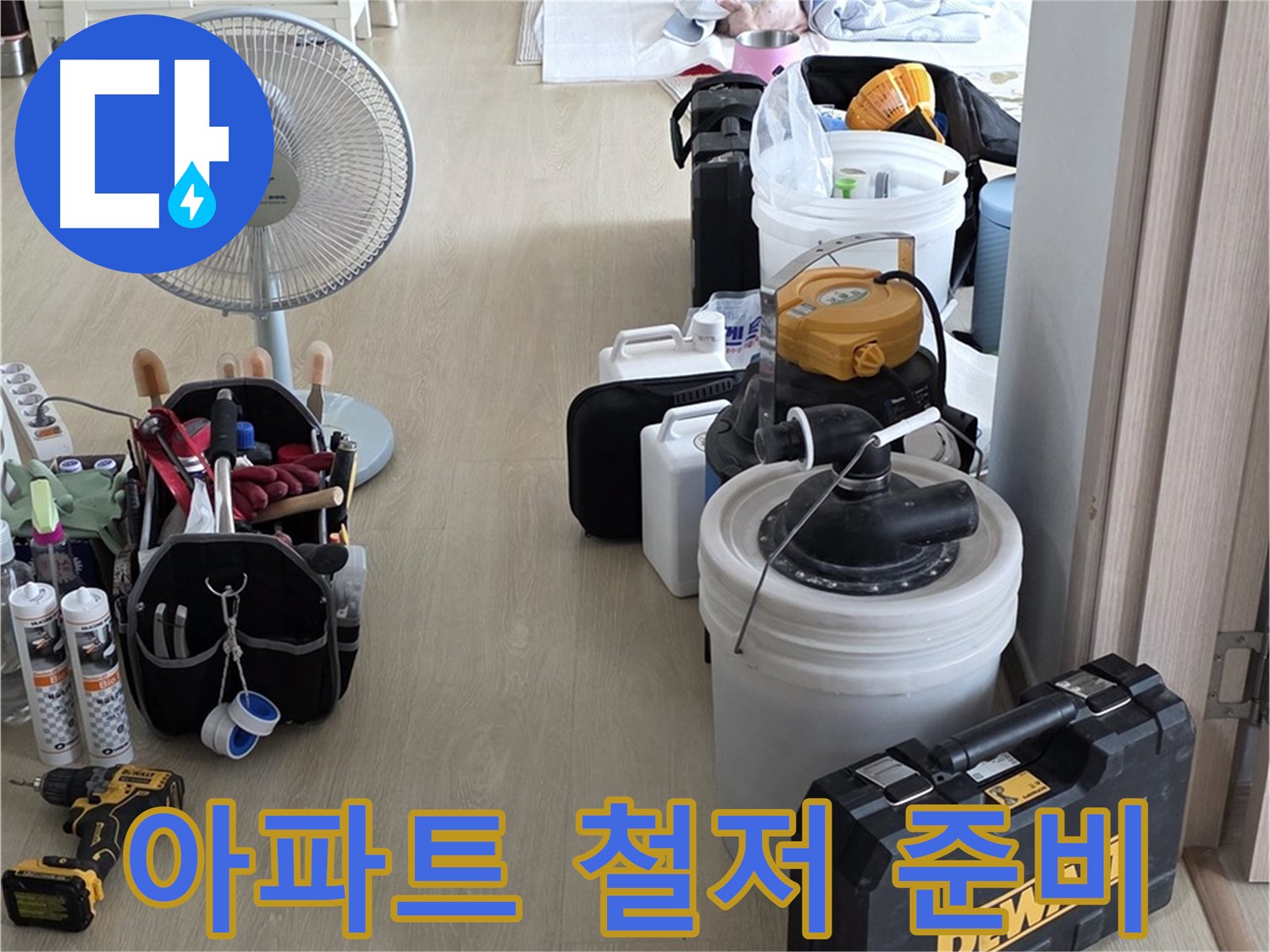 양주 옥정동 누수 - 율정마을 아파트 누수, 철저한 준비로 완벽 해결! 맡겨만 주십쇼