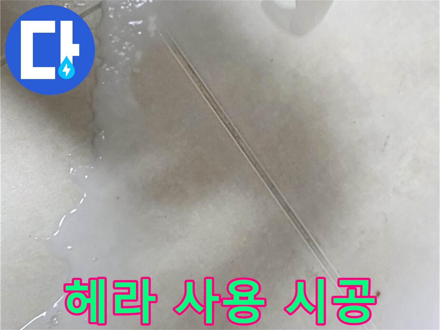 양주 옥정동 누수 - 젤 타입 방수액 시공, 헤라를 사용하여 꼼꼼하게 펴 발라주세요!
