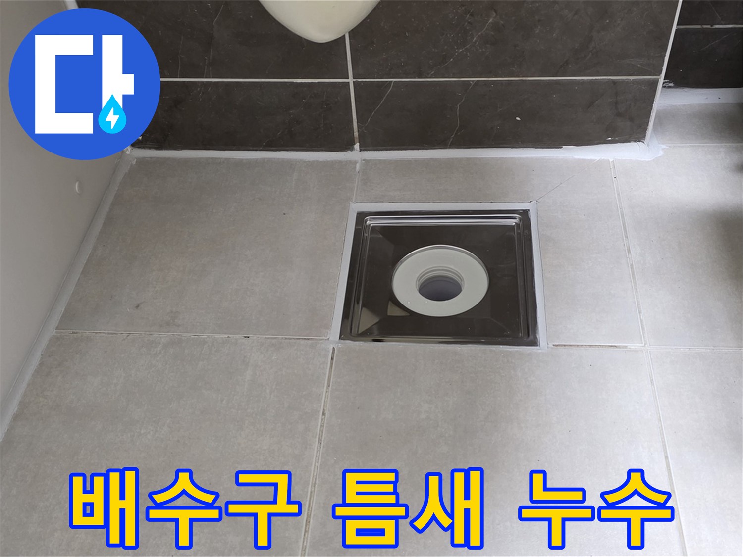 양주 옥정동 아파트 욕실 배수구 틈새 누수 - 꼼꼼한 틈새 메우기 시공으로 해결!