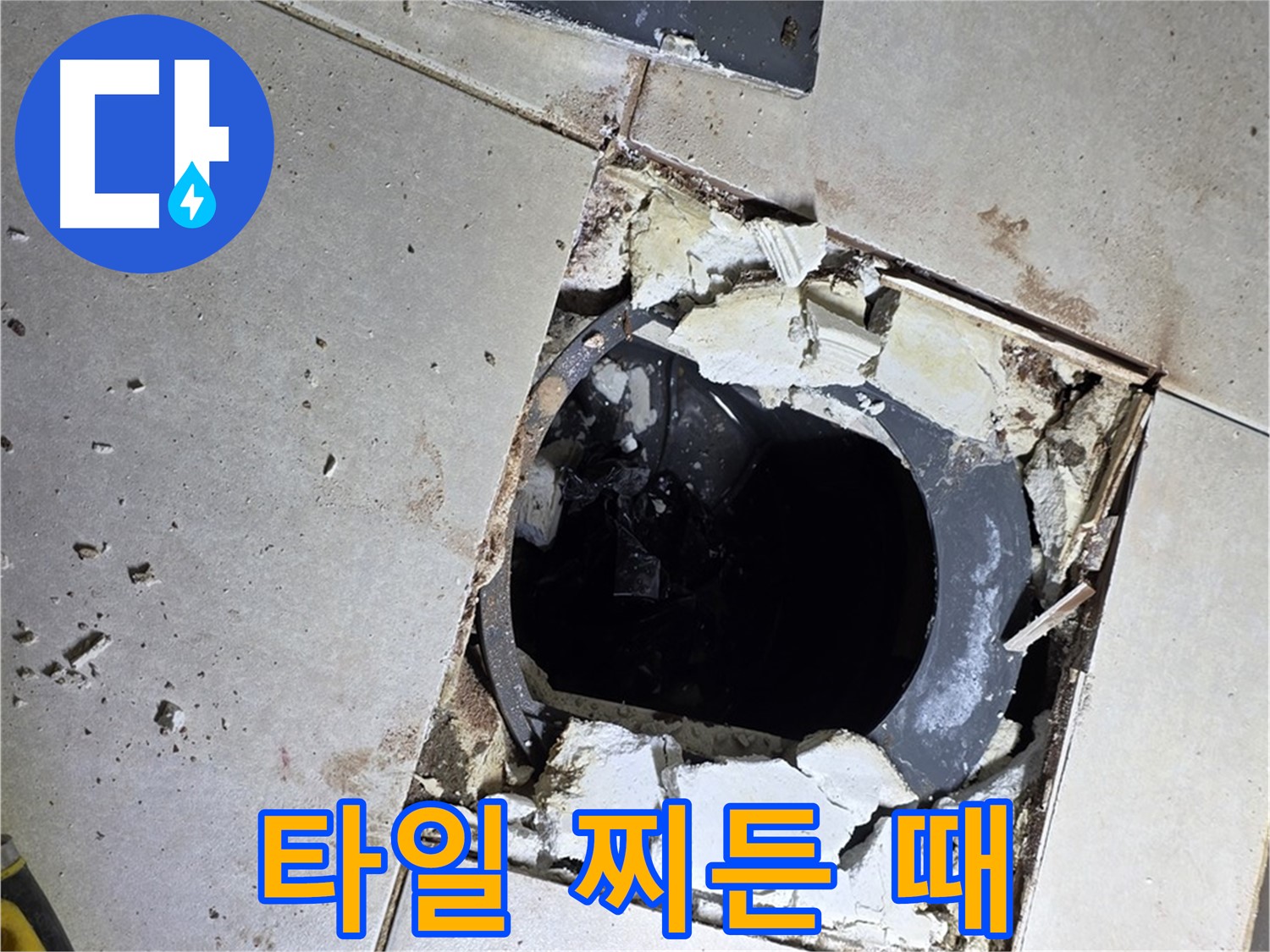 양주 옥정동 욕실 누수 - 율정마을13단지 배수구 주변 깨진 타일 부스러기와 찌든 때의 습격