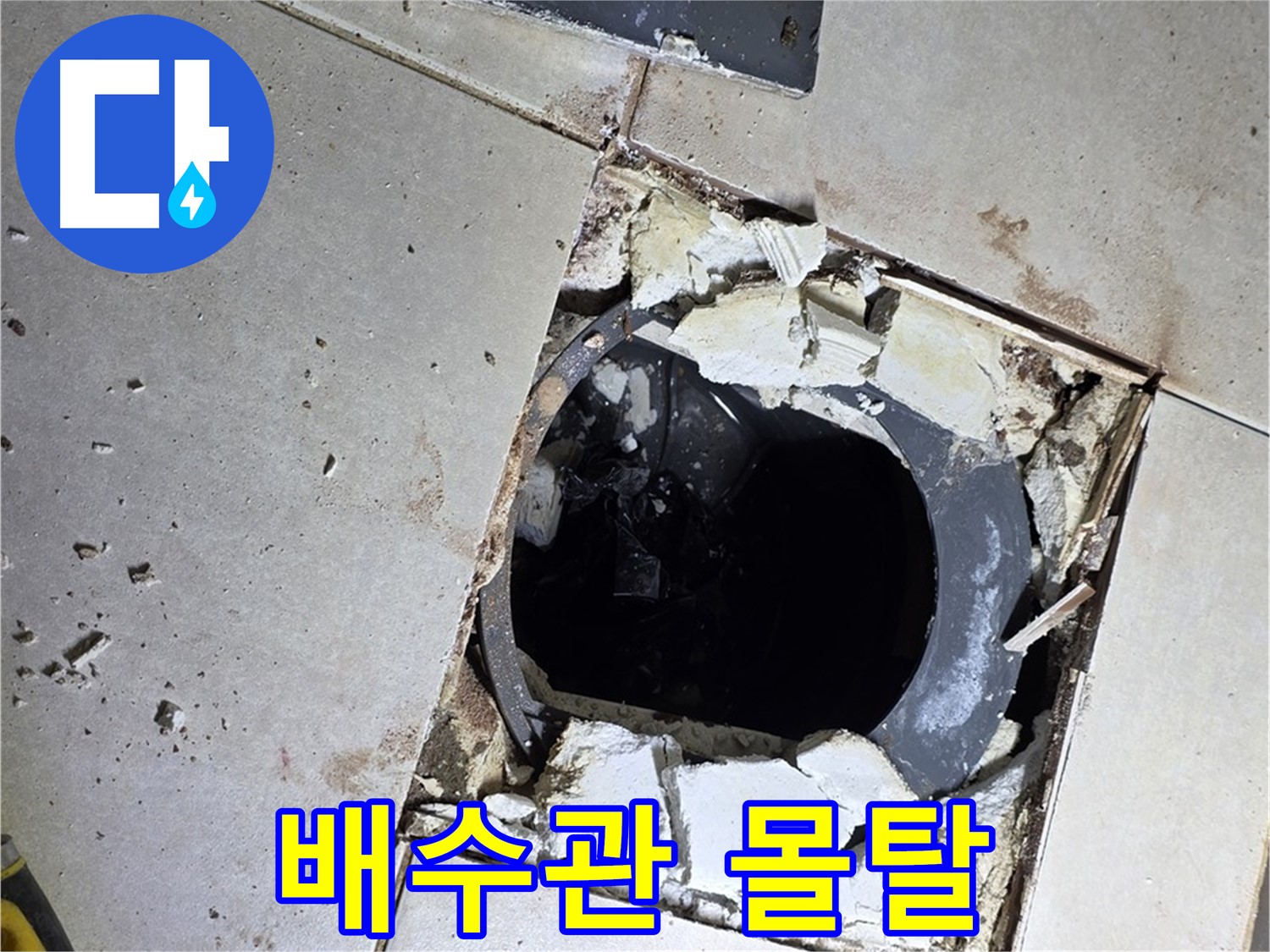 양주 옥정동 욕실 누수 - 율정마을13단지 배수구 주변 낡은 배수관과 부서진 몰탈의 흔적