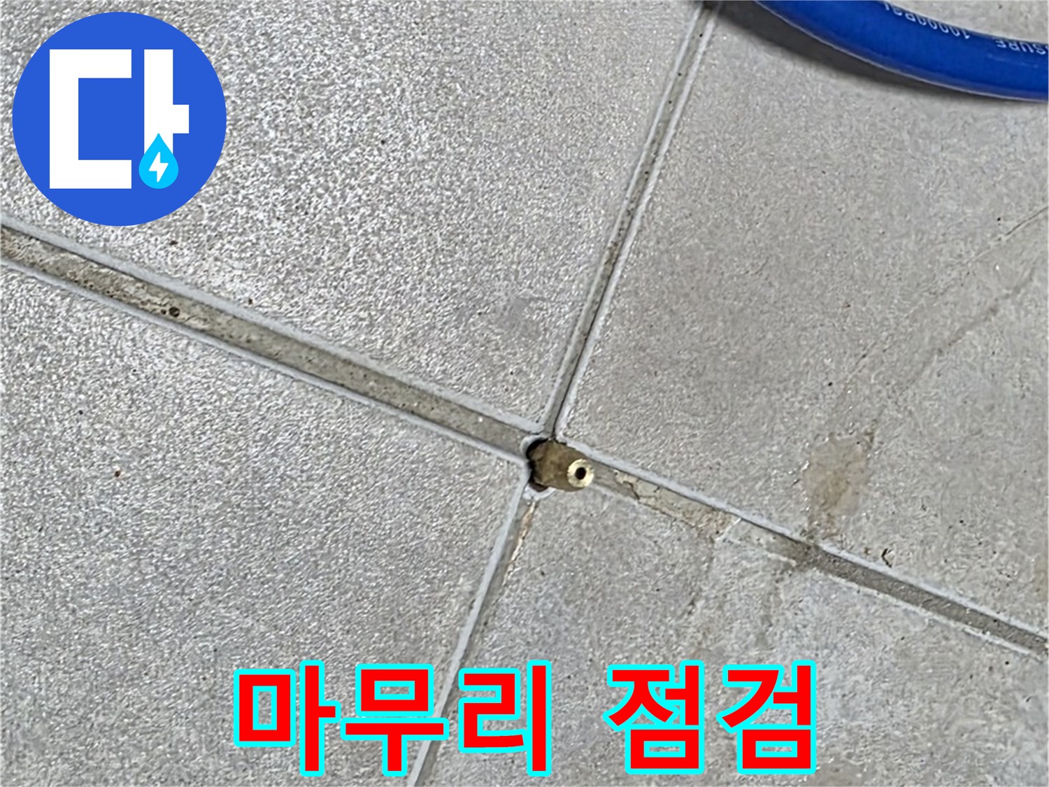 양주 옥정동 율정마을 13단지 아파트 - 타일 틈새 압력 테스트의 최종 마무리 점검을 진행하고 있습니다.