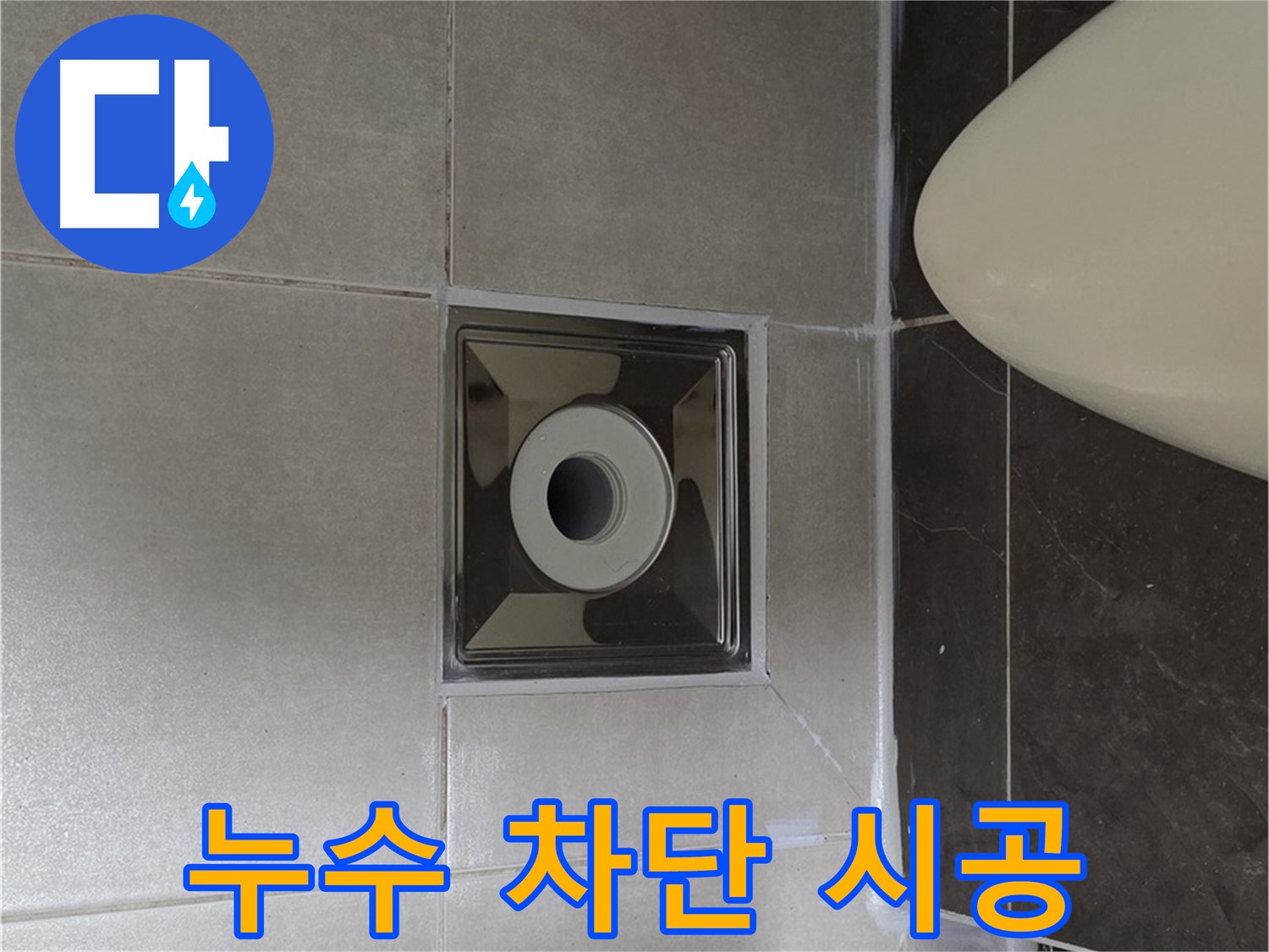 양주 옥정동 율정마을 13단지 아파트 화장실 누수 차단 시공 - 꼼꼼한 시공과 완벽한 마감으로 누수 문제를 해결했습니다.