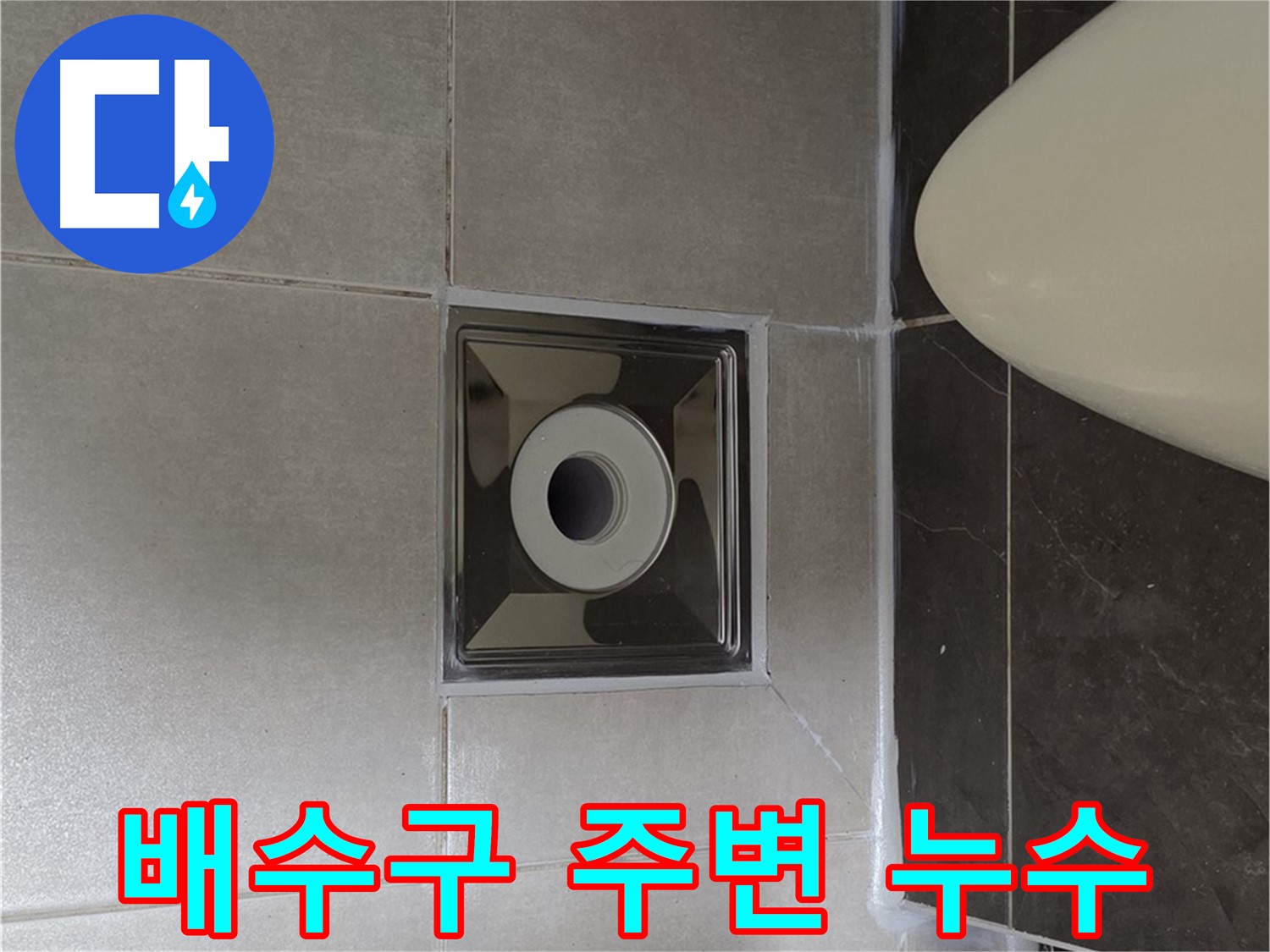 양주 옥정동 율정마을 13단지 아파트 화장실 배수구 주변 누수 - 꼼꼼한 점검과 시공으로 해결했습니다.