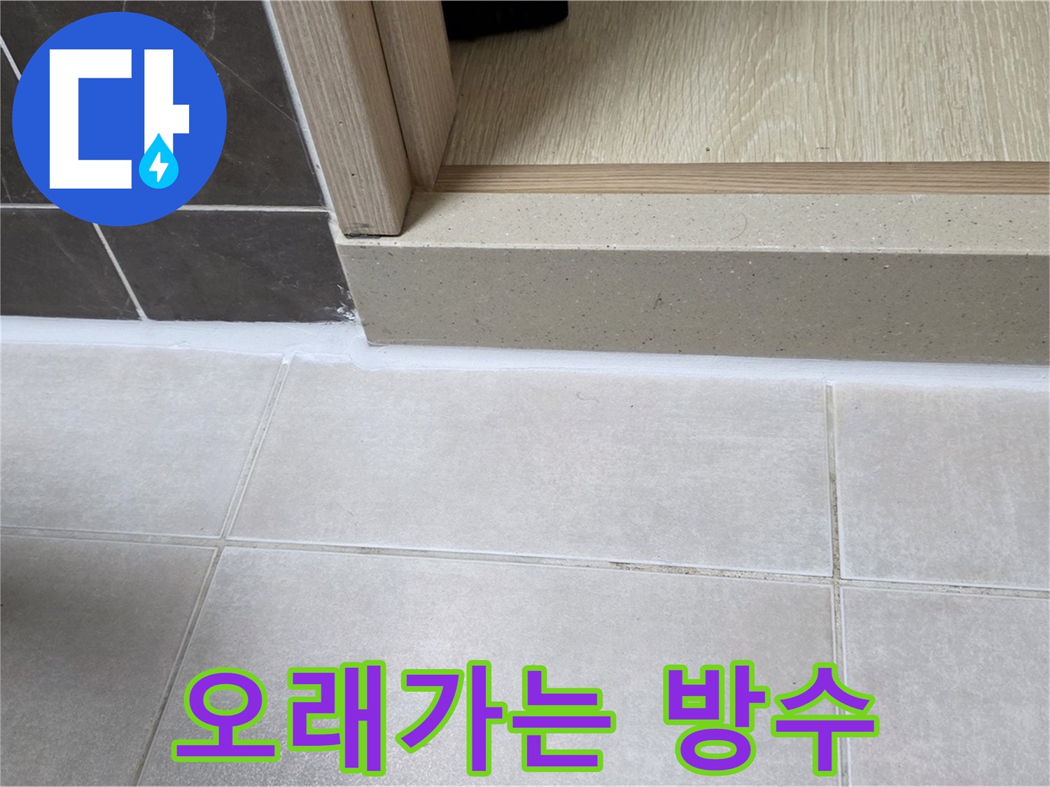 양주 옥정동 율정마을 13단지 욕실 문턱 - 꼼꼼한 실리콘 시공으로 오래가는 방수 효과를 약속드립니다.