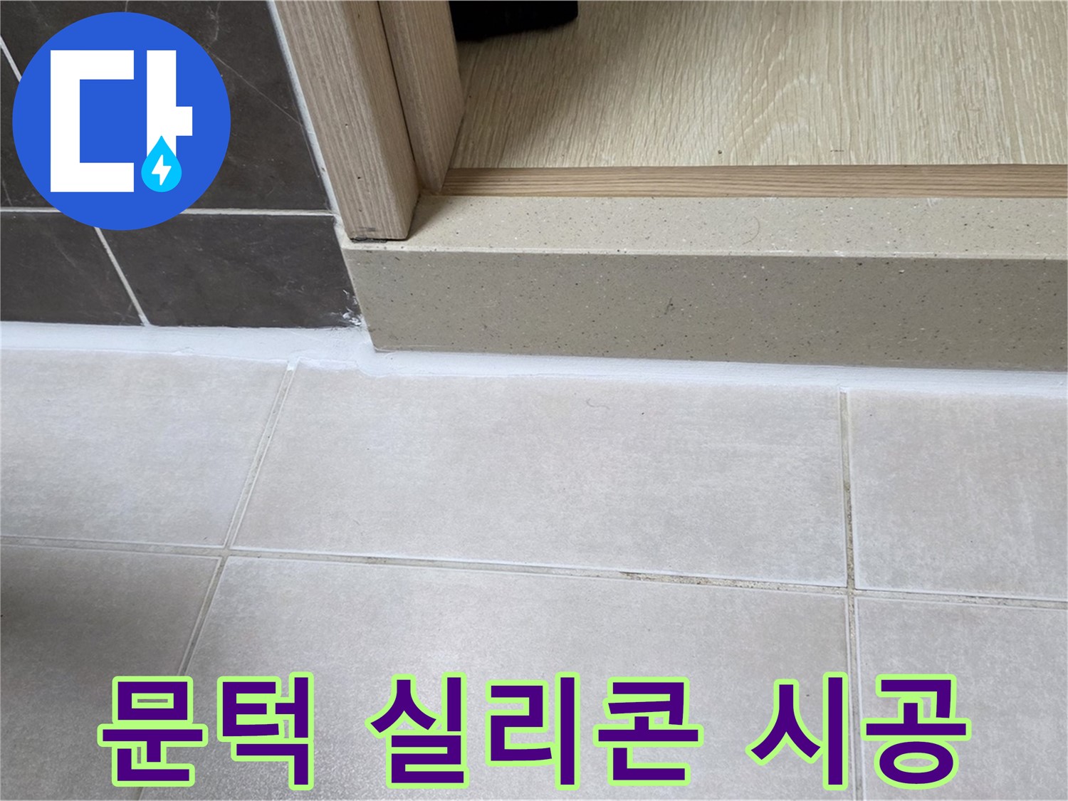 양주 옥정동 율정마을 13단지 욕실 문턱 누수 해결을 위한 꼼꼼한 실리콘 시공 사진입니다.