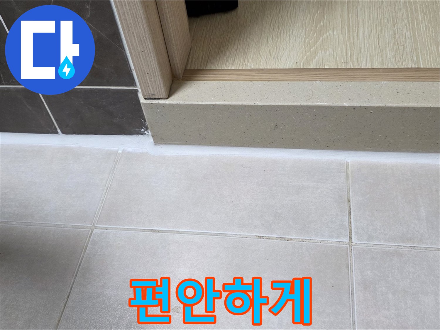 양주 옥정동 율정마을 13단지 욕실 문턱에 꼼꼼한 실리콘 시공으로 누수 걱정 없이 편안하게 사용할 수 있도록 했습니다.