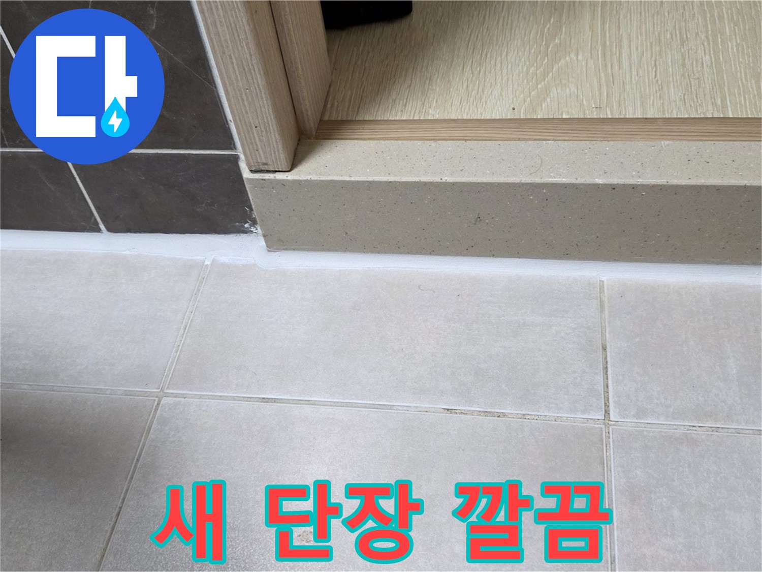 양주 옥정동 율정마을 13단지 욕실 문턱에 실리콘을 새로 시공하여 깔끔하게 새 단장한 모습입니다.