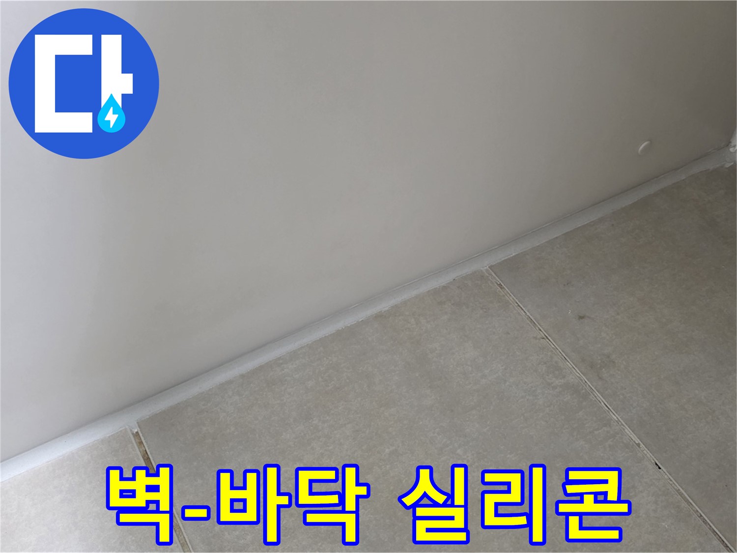 양주 옥정동 율정마을 13단지 욕실 벽-바닥 실리콘 마감 - 꼼꼼한 시공으로 누수 해결