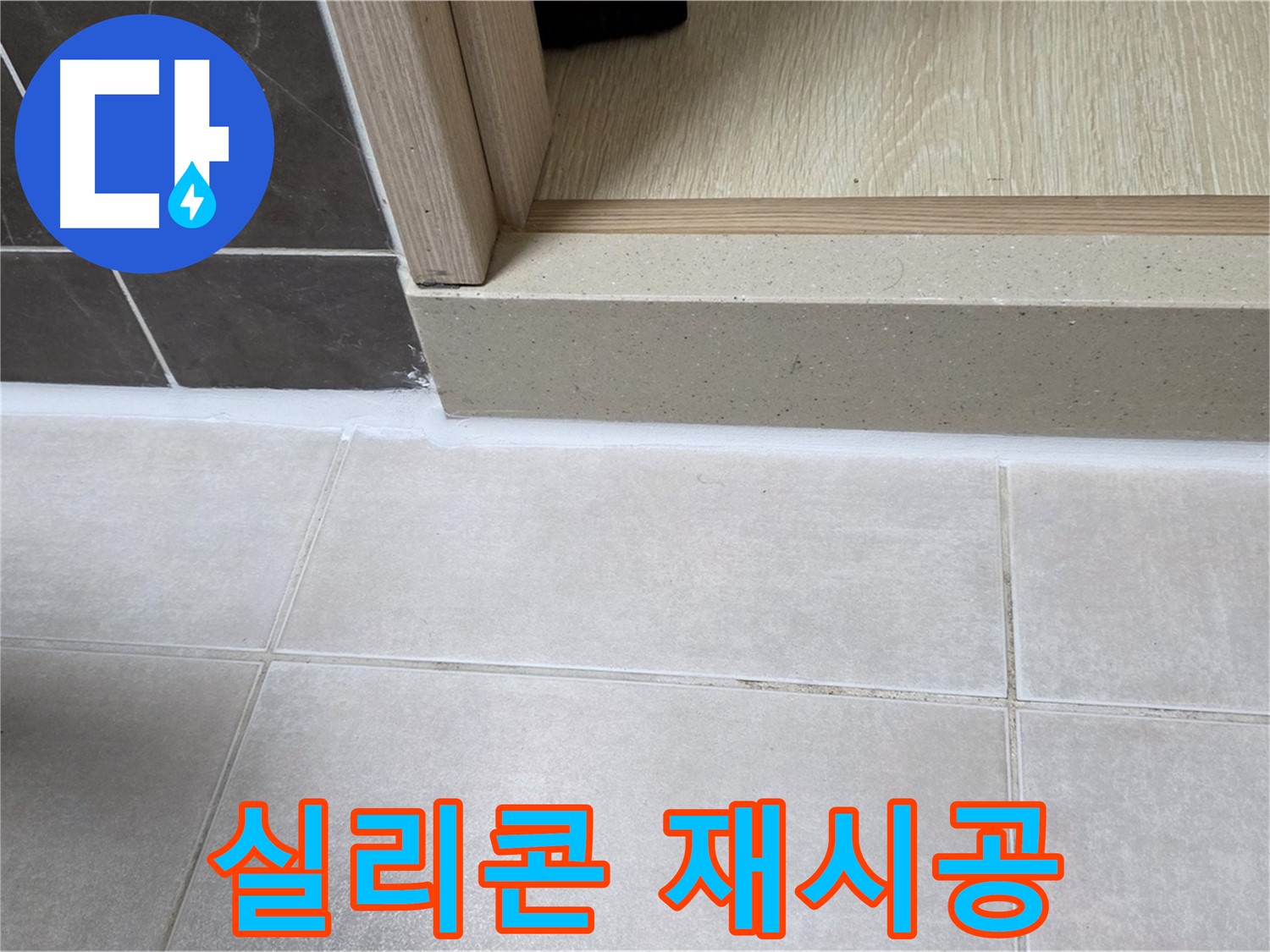 양주 옥정동 율정마을 13단지 욕실 실리콘 재시공 후 누수 없이 깔끔해진 모습입니다.