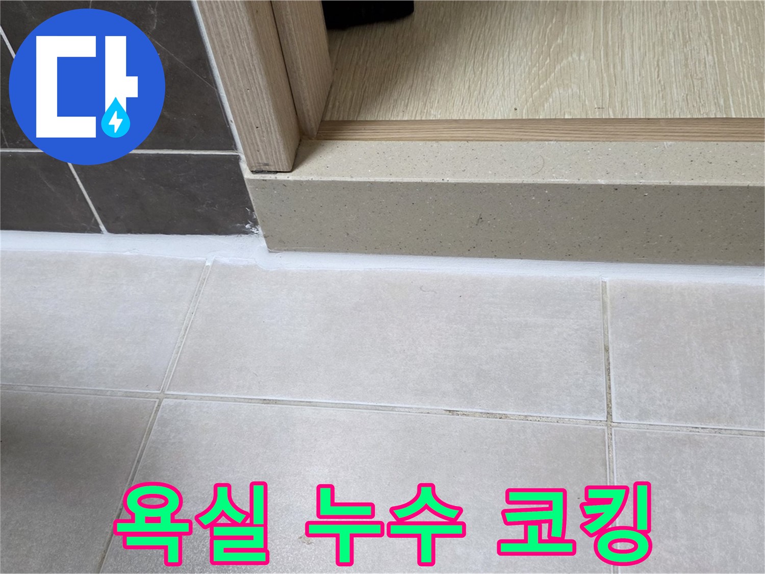 양주 옥정동 율정마을 13단지 욕실 타일과 문틀 사이의 실리콘 코킹 누수 보수 작업 사진입니다.