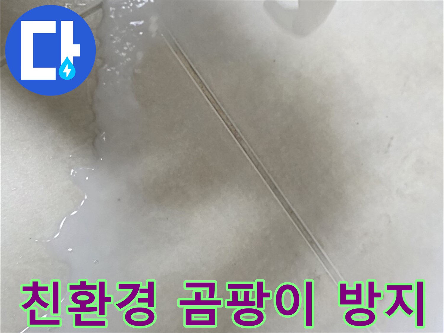양주 옥정동 율정마을 - 곰팡이 방지 친환경 방수액으로 욕실 누수 해결